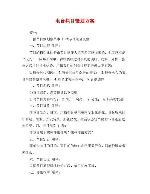 电台栏目策划方案