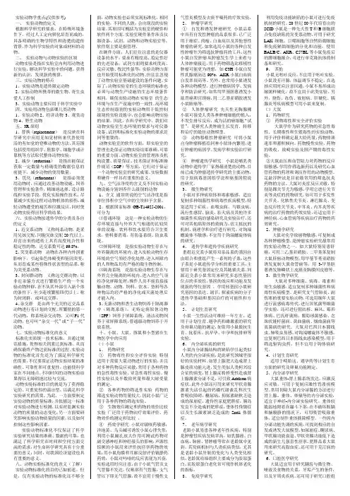 动物实验学重点大纲
