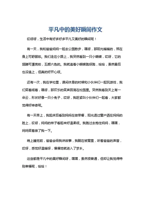 平凡中的美好瞬间作文