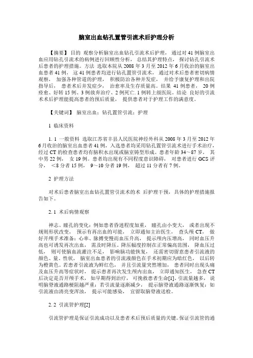 脑室出血钻孔置管引流术后护理分析