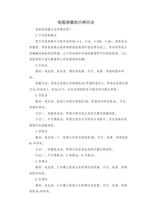 电阻测量的六种方法