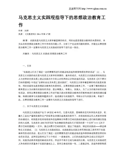 马克思主义实践观指导下的思想政治教育工作