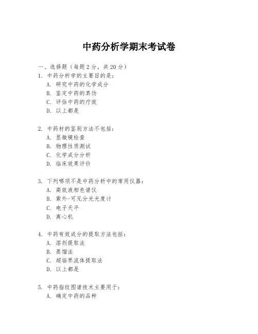 中药分析学期末考试卷