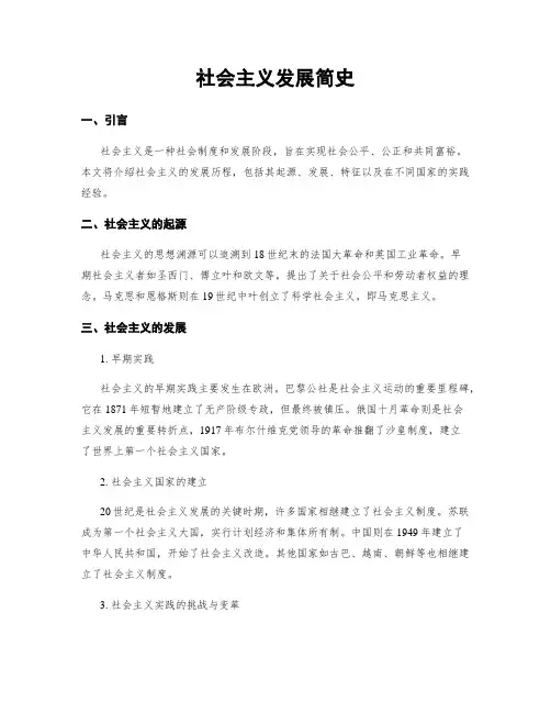 社会主义发展简史