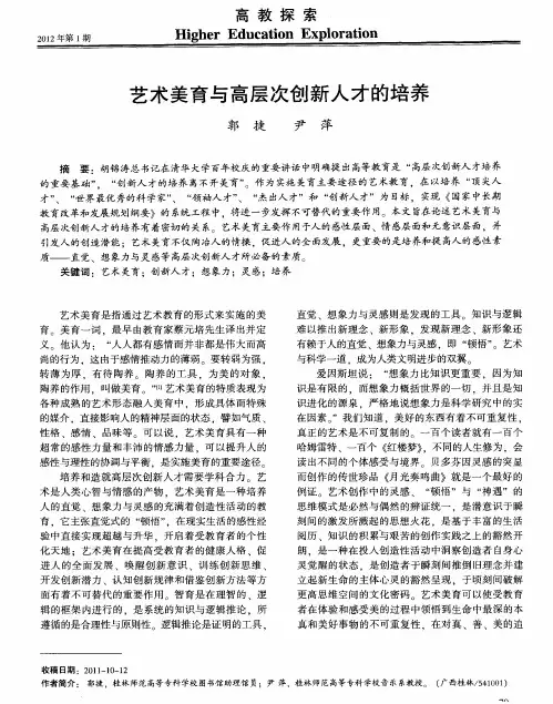 艺术美育与高层次创新人才的培养