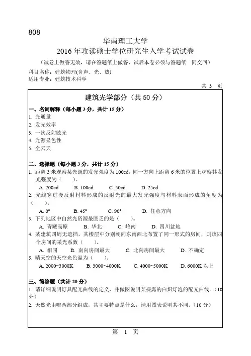 华南理工大学考研试题2016年-2018年808建筑物理