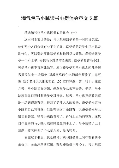 淘气包马小跳读书心得体会范文5篇