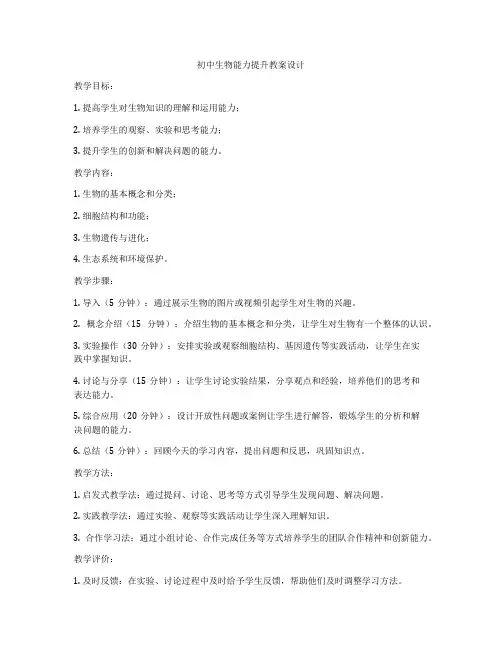 初中生物能力提升教案设计