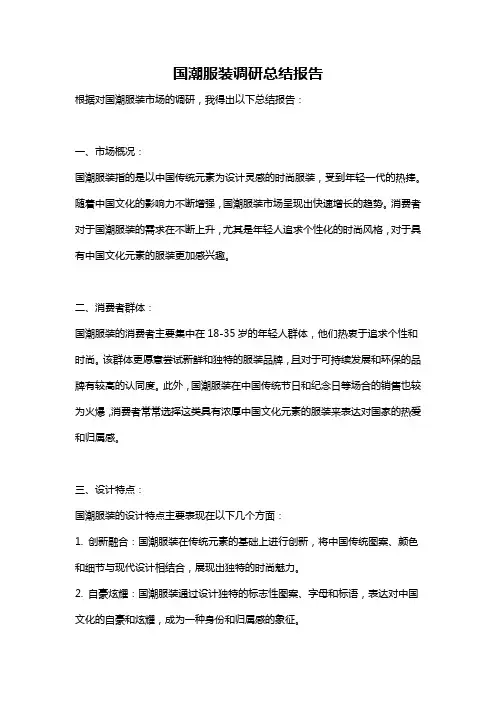 国潮服装调研总结报告