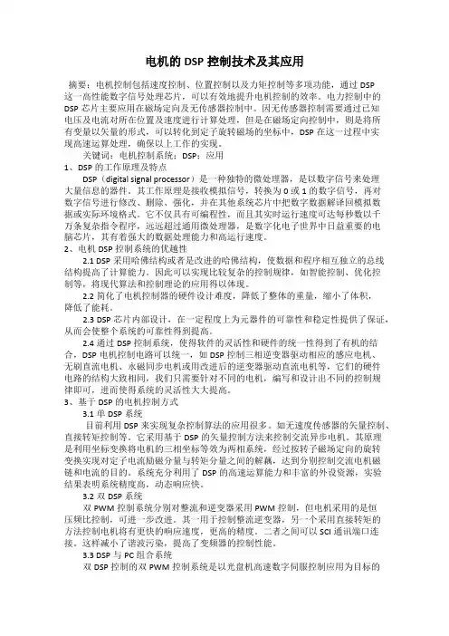 电机的DSP控制技术及其应用