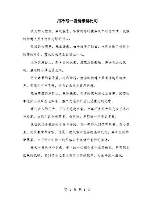 用冷写一段情景排比句
