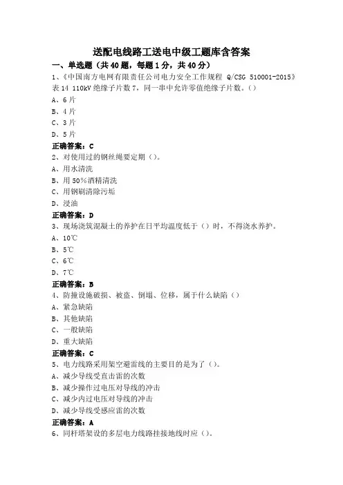 送配电线路工送电中级工题库含答案