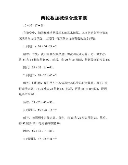 两位数加减混合运算题