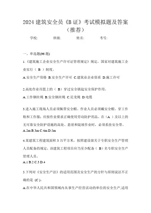 2024建筑安全员《B证》考试模拟题及答案(推荐)