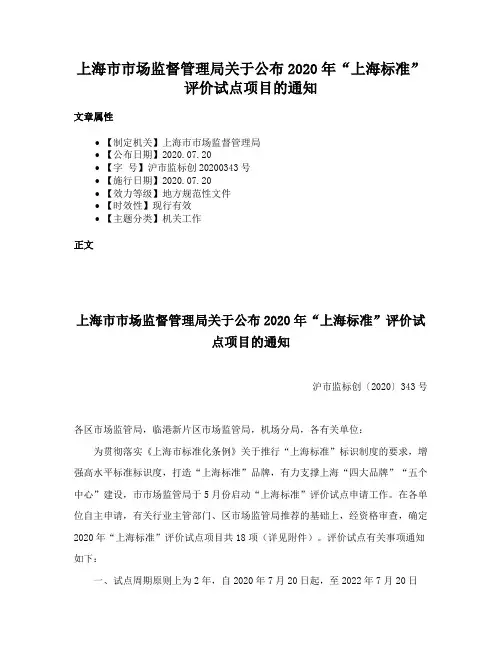 上海市市场监督管理局关于公布2020年“上海标准”评价试点项目的通知