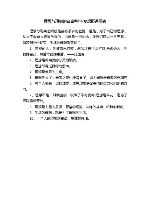 理想与现实的名言警句-梦想照进现实