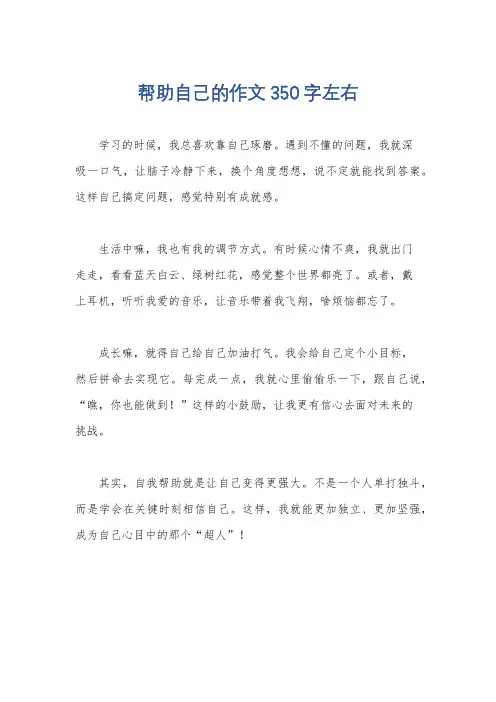 帮助自己的作文350字左右