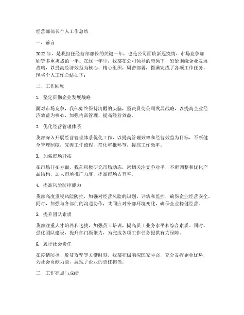 经营部部长个人工作总结
