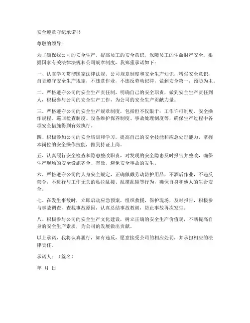安全遵章守纪承诺书