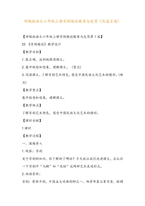 部编版语文六年级上册京剧趣谈教案与反思(优选3篇)