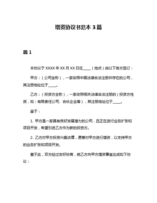 增资协议书范本3篇