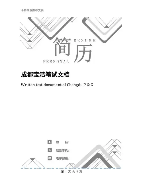 成都宝洁笔试文档