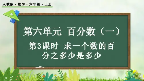 (2023秋)人教版六年级数学上册《  求一个数的百分之多少是多少》PPT课