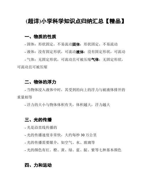 (超详)小学科学知识点归纳汇总【精品】