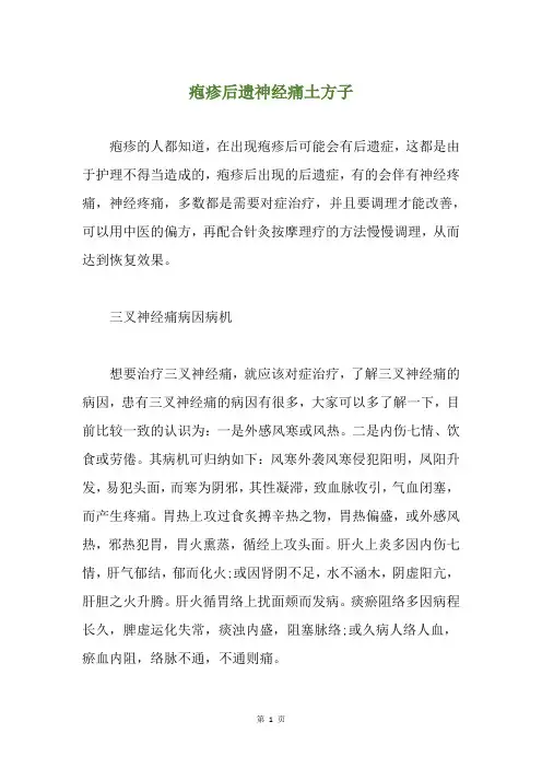 疱疹后遗神经痛土方子