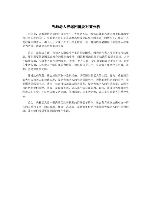 失独老人养老困境及对策分析