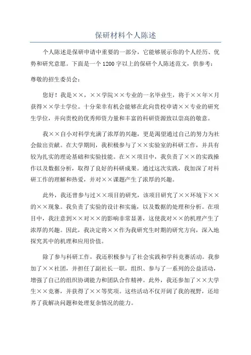 保研材料个人陈述