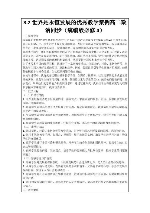3.2世界是永恒发展的优秀教学案例高二政治同步(统编版必修4)