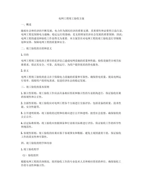 电网工程竣工验收方案