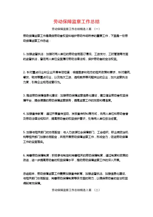 劳动保障监察工作总结2篇