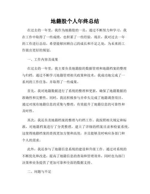 地籍股个人年终总结