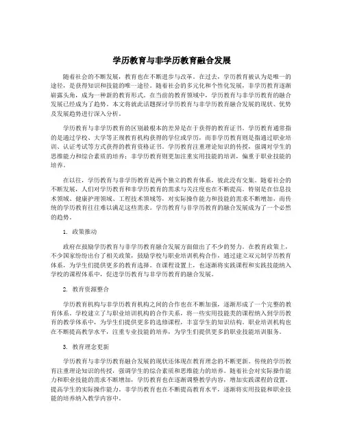 学历教育与非学历教育融合发展