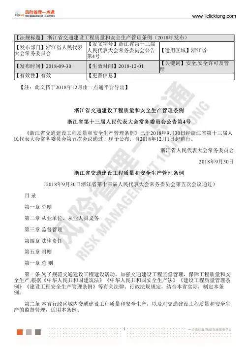 浙江省交通建设工程质量和安全生产管理条例(2018年发布)