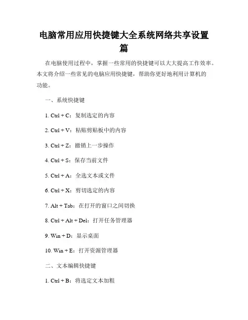 电脑常用应用快捷键大全系统网络共享设置篇
