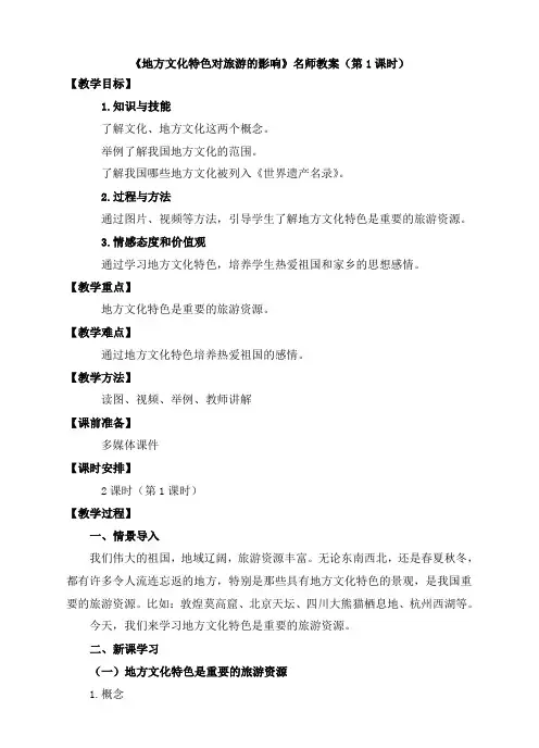 中图版地理七年级下册_《地方文化特色对旅游的影响》名师教案(第1课时)
