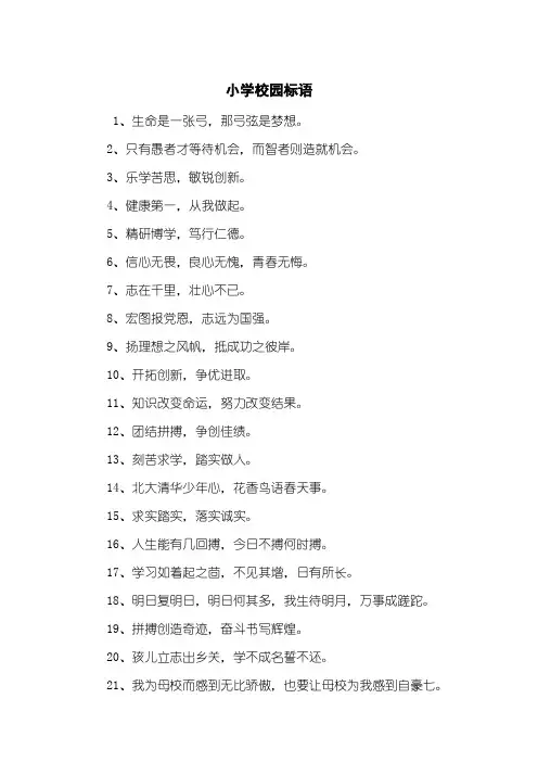 小学校园标语