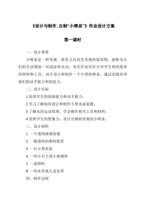 《设计与制作_自制“小喷泉”作业设计方案-2023-2024学年科学粤教粤科版》