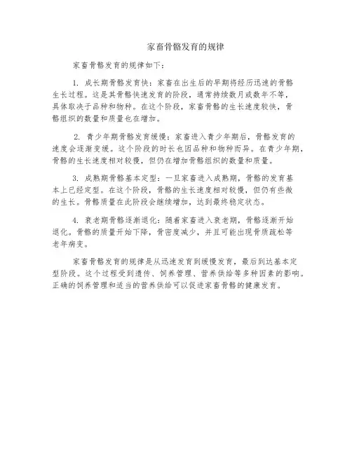 家畜骨骼发育的规律