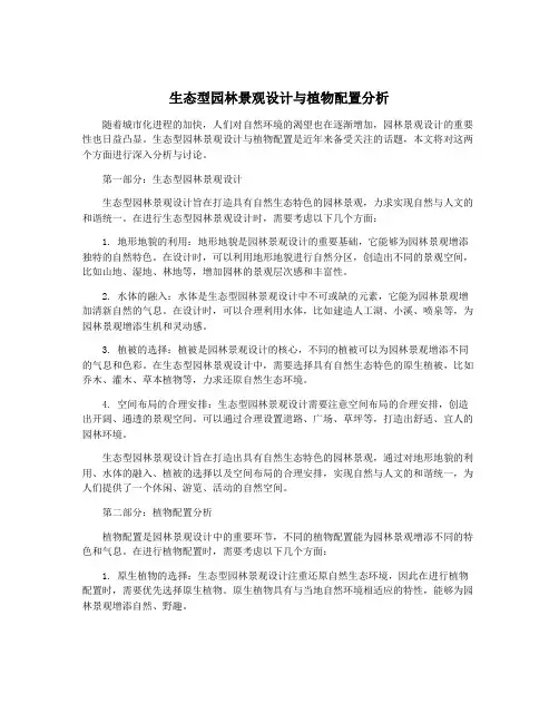 生态型园林景观设计与植物配置分析
