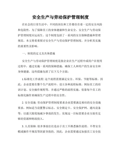 安全生产与劳动保护管理制度