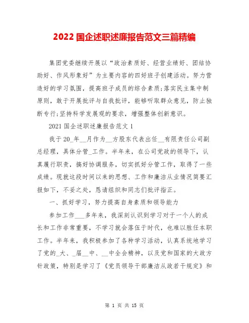 2022国企述职述廉报告范文三篇精编