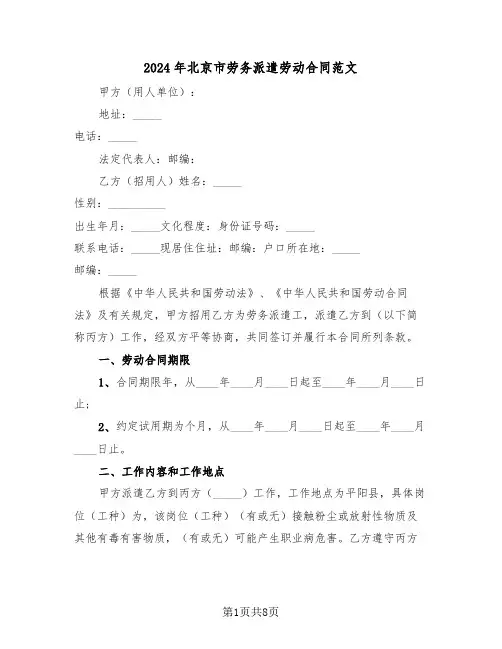 2024年北京市劳务派遣劳动合同范文（二篇）