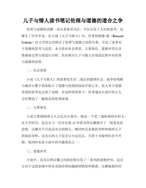 儿子与情人读书笔记伦理与道德的道合之争