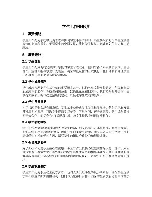 学生工作处职责