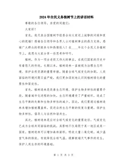 2024年全民义务植树节上的讲话材料