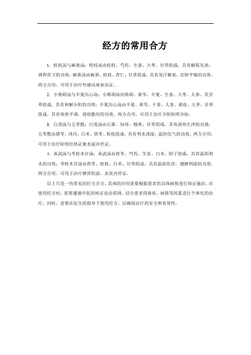 经方的常用合方